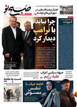 صفحه نخست روزنامه‌های کشور - سه‌شنبه ۱ مهر ۱۴۰۴