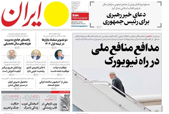 صفحه نخست روزنامه‌های کشور - سه‌شنبه ۱ مهر ۱۴۰۴