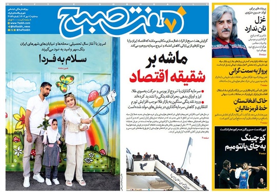 صفحه نخست روزنامه‌های کشور - سه‌شنبه ۱ مهر ۱۴۰۴