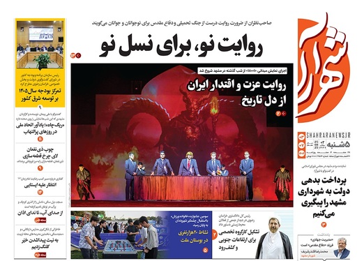 صفحه نخست روزنامه‌های کشور - پنجشنبه ۳ مهر ۱۴۰۴