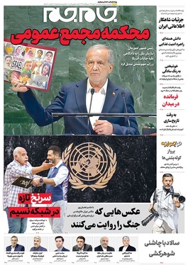 صفحه نخست روزنامه‌های کشور - پنجشنبه ۳ مهر ۱۴۰۴