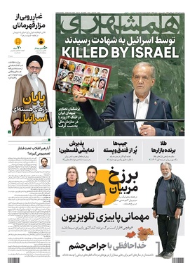 صفحه نخست روزنامه‌های کشور - پنجشنبه ۳ مهر ۱۴۰۴