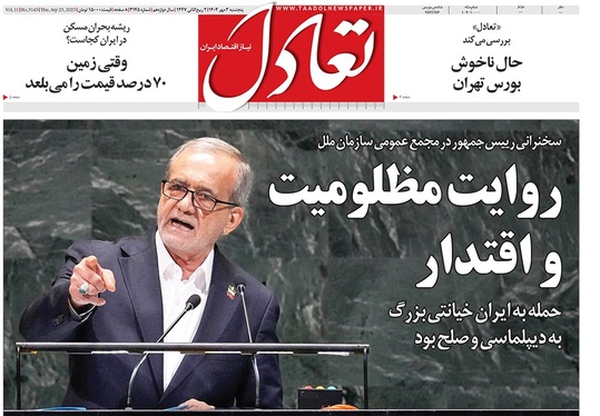 صفحه نخست روزنامه‌های کشور - پنجشنبه ۳ مهر ۱۴۰۴