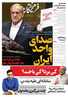 صفحه نخست روزنامه‌های کشور - پنجشنبه ۳ مهر ۱۴۰۴