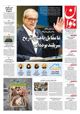 صفحه نخست روزنامه‌های کشور - پنجشنبه ۳ مهر ۱۴۰۴