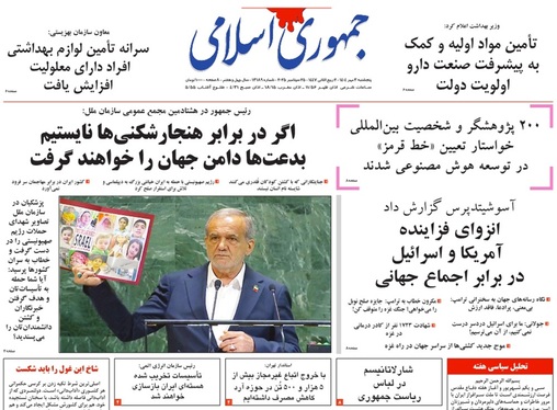 صفحه نخست روزنامه‌های کشور - پنجشنبه ۳ مهر ۱۴۰۴