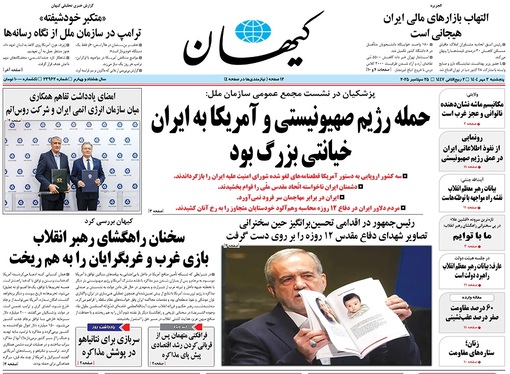 صفحه نخست روزنامه‌های کشور - پنجشنبه ۳ مهر ۱۴۰۴