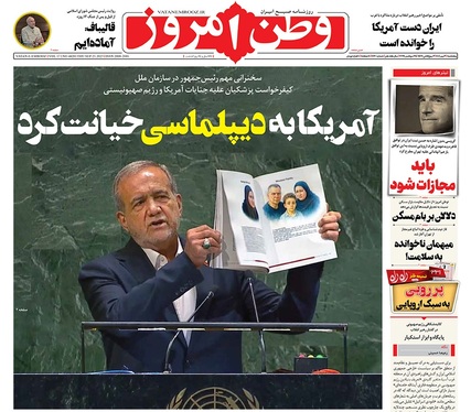 صفحه نخست روزنامه‌های کشور - پنجشنبه ۳ مهر ۱۴۰۴