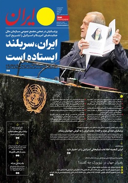 صفحه نخست روزنامه‌های کشور - پنجشنبه ۳ مهر ۱۴۰۴