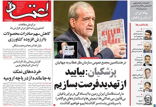 صفحه نخست روزنامه‌های کشور - پنجشنبه ۳ مهر ۱۴۰۴