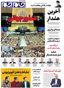 صفحه نخست روزنامه‌های کشور - شنبه ۵ مهر ۱۴۰۴