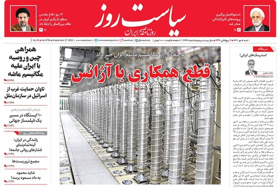 صفحه نخست روزنامه‌های کشور - شنبه ۵ مهر ۱۴۰۴