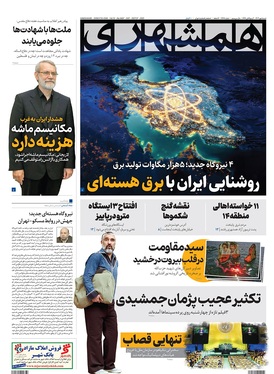 صفحه نخست روزنامه‌های کشور - شنبه ۵ مهر ۱۴۰۴