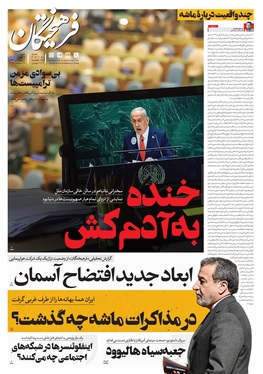 صفحه نخست روزنامه‌های کشور - شنبه ۵ مهر ۱۴۰۴