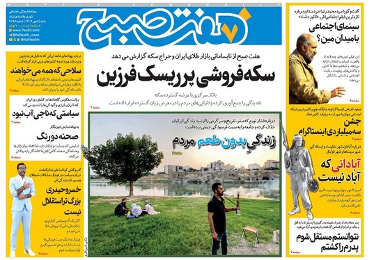 صفحه نخست روزنامه‌های کشور - شنبه ۵ مهر ۱۴۰۴