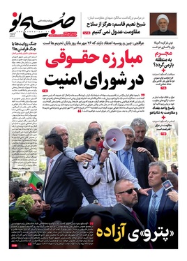 صفحه نخست روزنامه‌های کشور - یکشنبه ۶ مهر ۱۴۰۴