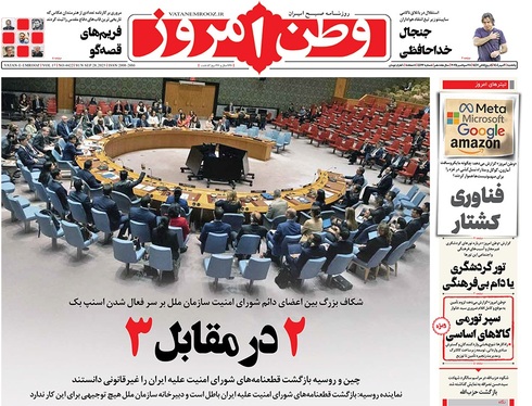 صفحه نخست روزنامه‌های کشور - یکشنبه ۶ مهر ۱۴۰۴