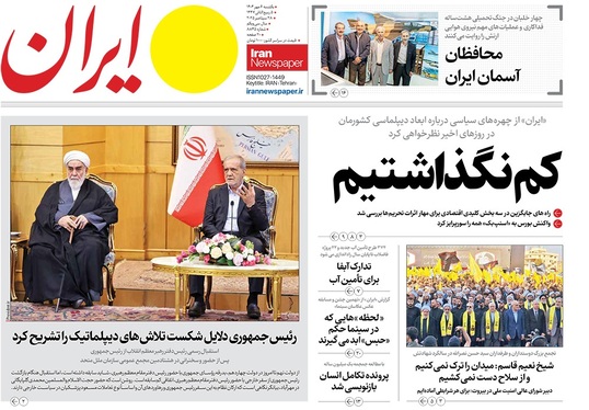 صفحه نخست روزنامه‌های کشور - یکشنبه ۶ مهر ۱۴۰۴