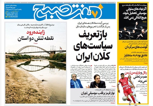 صفحه نخست روزنامه‌های کشور - یکشنبه ۶ مهر ۱۴۰۴