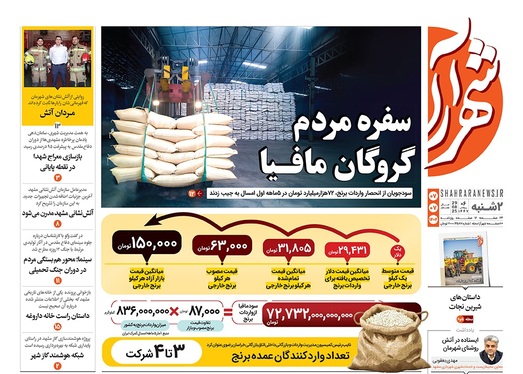 صفحه نخست روزنامه‌های کشور - دوشنبه ۷ مهر ۱۴۰۴