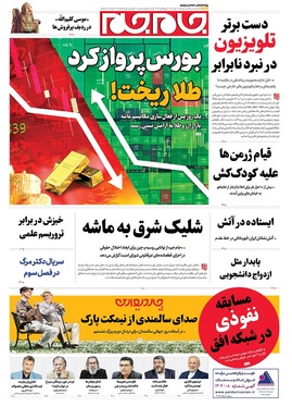 صفحه نخست روزنامه‌های کشور - دوشنبه ۷ مهر ۱۴۰۴