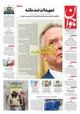 صفحه نخست روزنامه‌های کشور - دوشنبه ۷ مهر ۱۴۰۴