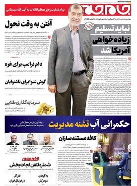 صفحه نخست روزنامه‌های کشور - سه‌شنبه ۸ مهر ۱۴۰۴