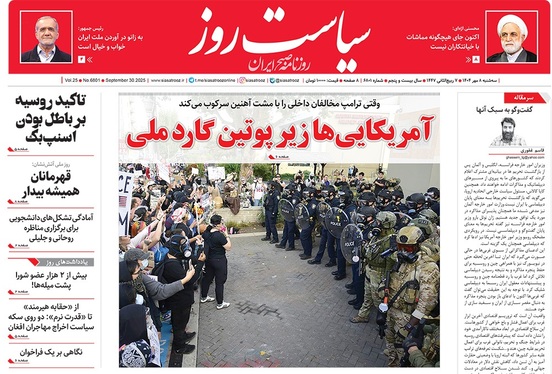 صفحه نخست روزنامه‌های کشور - سه‌شنبه ۸ مهر ۱۴۰۴