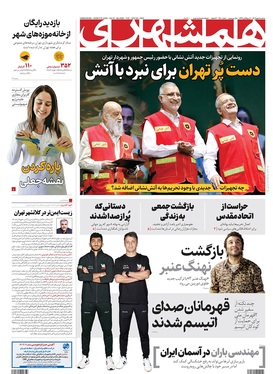 صفحه نخست روزنامه‌های کشور - سه‌شنبه ۸ مهر ۱۴۰۴