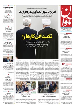 صفحه نخست روزنامه‌های کشور - سه‌شنبه ۸ مهر ۱۴۰۴