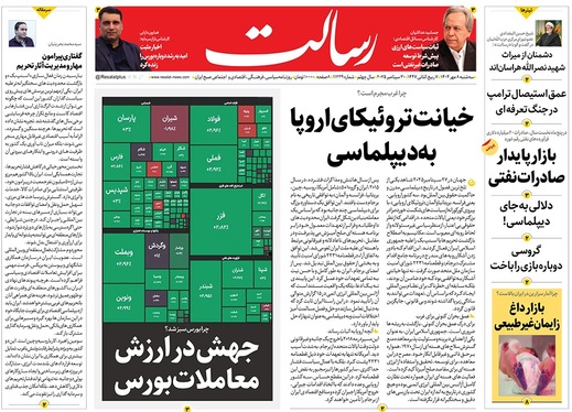 صفحه نخست روزنامه‌های کشور - سه‌شنبه ۸ مهر ۱۴۰۴