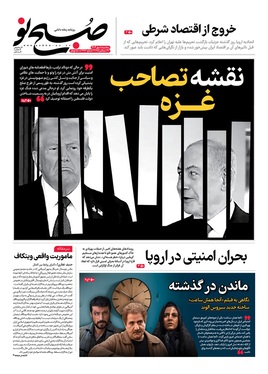 صفحه نخست روزنامه‌های کشور - سه‌شنبه ۸ مهر ۱۴۰۴