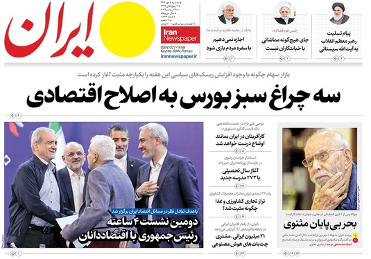 صفحه نخست روزنامه‌های کشور - سه‌شنبه ۸ مهر ۱۴۰۴