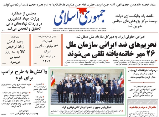 صفحه نخست روزنامه‌های کشور - چهارشنبه ۹ مهر ۱۴۰۴