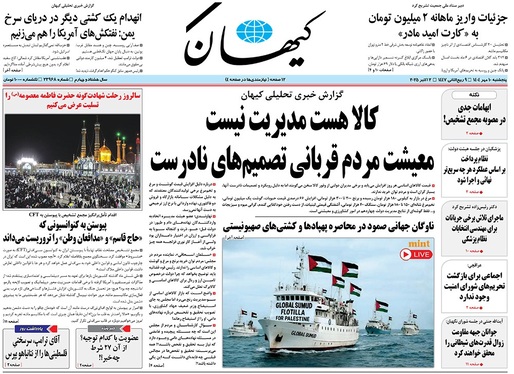 صفحه نخست روزنامه‌های کشور - پنجشنبه ۱۰ مهر ۱۴۰۴