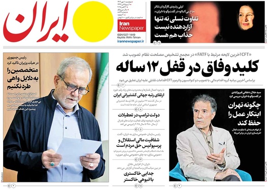 صفحه نخست روزنامه‌های کشور - پنجشنبه ۱۰ مهر ۱۴۰۴