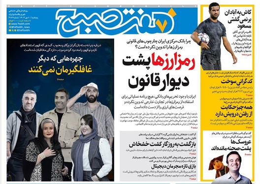 صفحه نخست روزنامه‌های کشور - پنجشنبه ۱۰ مهر ۱۴۰۴