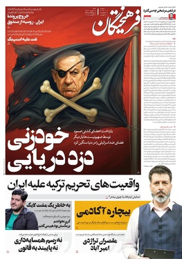 صفحه نخست روزنامه‌های کشور - شنبه ۱۲ مهر ۱۴۰۴