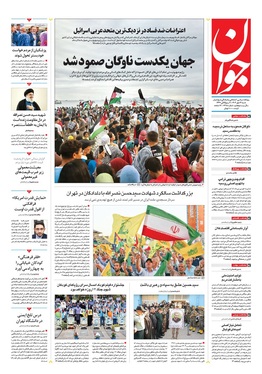 صفحه نخست روزنامه‌های کشور - شنبه ۱۲ مهر ۱۴۰۴