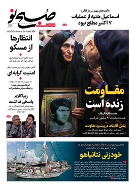 صفحه نخست روزنامه‌های کشور - شنبه ۱۲ مهر ۱۴۰۴