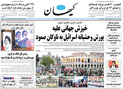 صفحه نخست روزنامه‌های کشور - شنبه ۱۲ مهر ۱۴۰۴