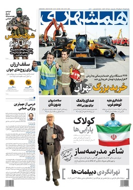 صفحه نخست روزنامه‌های کشور - یکشنبه ۱۳ مهر ۱۴۰۴