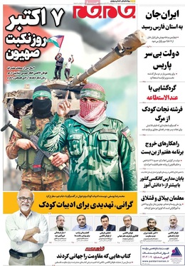 صفحه نخست روزنامه‌های کشور - سه‌شنبه ۱۵ مهر ۱۴۰۴