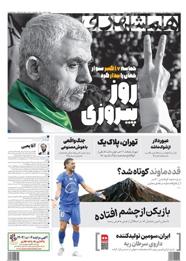 صفحه نخست روزنامه‌های کشور - سه‌شنبه ۱۵ مهر ۱۴۰۴