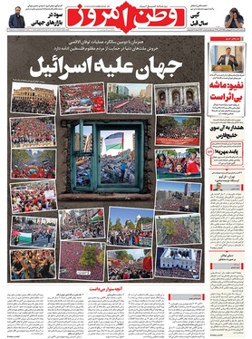 صفحه نخست روزنامه‌های کشور - سه‌شنبه ۱۵ مهر ۱۴۰۴