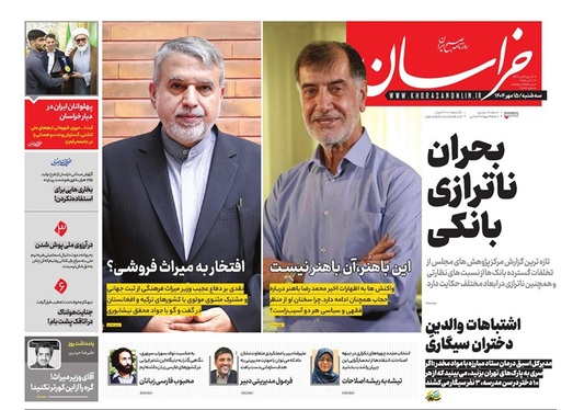 صفحه نخست روزنامه‌های کشور - سه‌شنبه ۱۵ مهر ۱۴۰۴