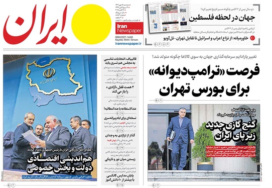 صفحه نخست روزنامه‌های کشور - سه‌شنبه ۱۵ مهر ۱۴۰۴