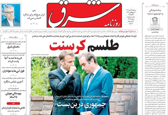 صفحه نخست روزنامه‌های کشور - سه‌شنبه ۱۵ مهر ۱۴۰۴
