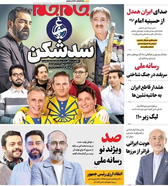 صفحه نخست روزنامه‌های کشور - چهارشنبه ۱۶ مهر ۱۴۰۴