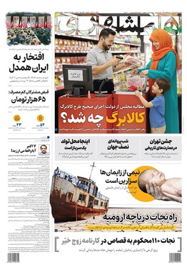 صفحه نخست روزنامه‌های کشور - چهارشنبه ۱۶ مهر ۱۴۰۴